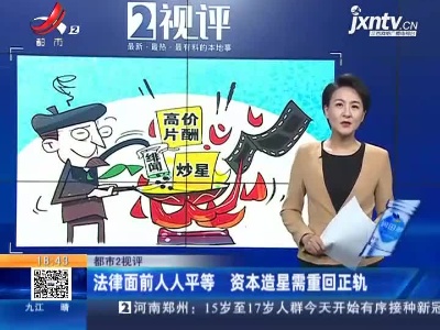 【都市2视评】法律面前人人平等 资本造星需重回正轨