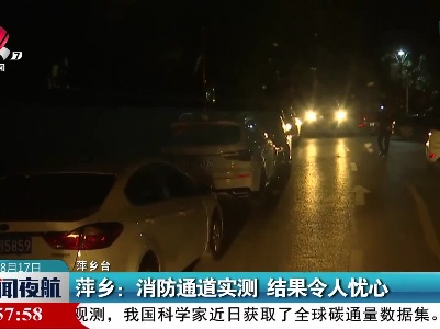 萍乡：消防通道实测 结果令人忧心