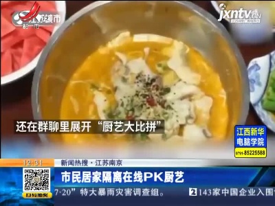 【新闻热搜】江苏南京：市民居家隔离在线PK厨艺