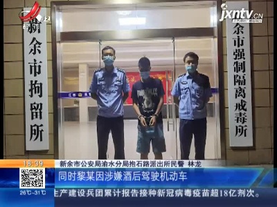 新余：男子拒不配合防控扫码 殴打保安后还酒驾堵门