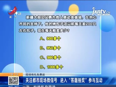 【现场有礼免费送】关注都市现场微信号 进入“答题抽奖”参与互动