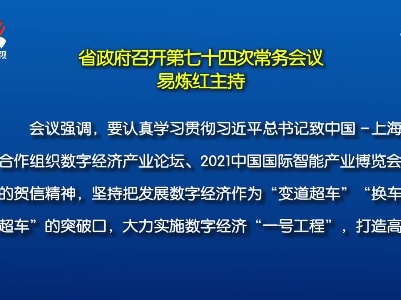 省政府召开第七十四次常务会议 易炼红主持