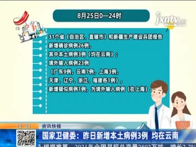国家卫健委：8月25日新增本土病例3例 均在云南