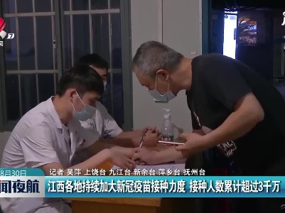 江西各地持续加大新冠疫苗接种力度 接种人数累计超过3千万