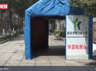 开学如何防疫？南京一小学开展模拟演练