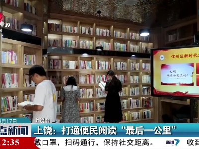 上饶：打通便民阅读“最后一公里”