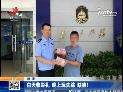 鹰潭：白天收彩礼 晚上玩失踪 缺德！