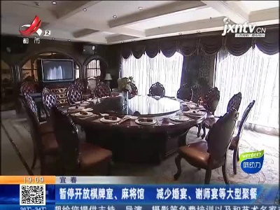 宜春：暂停开放棋牌室、麻将馆 减少婚宴、谢师宴等大型聚餐