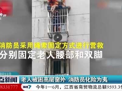 老人被困高层窗外 消防员化险为夷