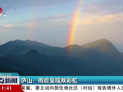 庐山：雨后呈现双彩虹