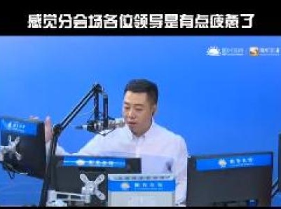 问政直播上演“葛优瘫”，形象映照作风