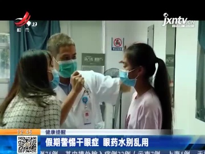 【健康提醒】假期警惕干眼症 眼药水别乱用