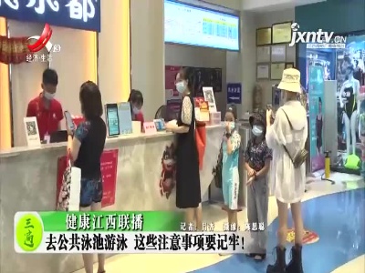 健康江西联播20210816