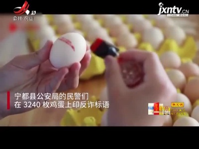 机智！民警在3240枚鸡蛋上印反诈标语