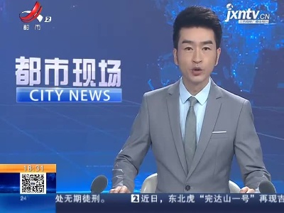 江西省卫健委：我省已连续531天无新增本地确诊病例报告
