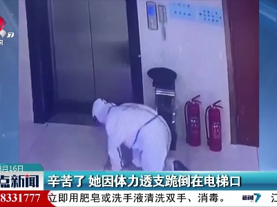 辛苦了 她因体力透支跪倒在电梯口
