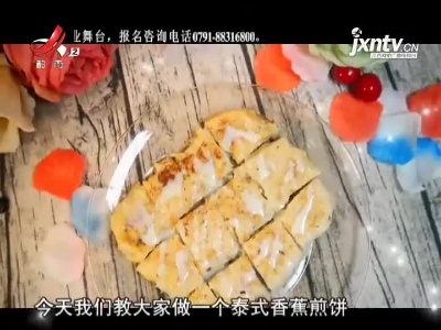 泰式香蕉煎饼