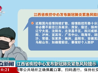 江西省疾控中心发布新冠肺炎紧急风险提示