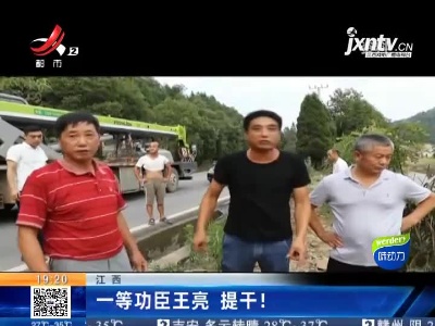 江西：一等功臣王亮 提干！