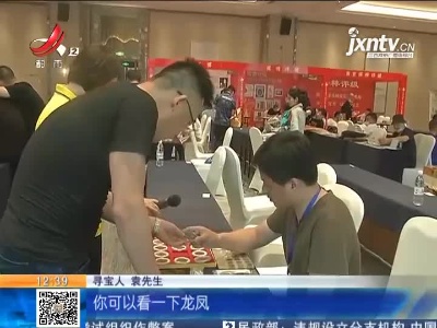 【《家有收藏》·一起寻宝吧·上饶】钱币收藏价位大起底 寻宝人带你看个够