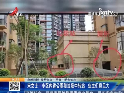 【急难愁盼 我帮你办·声音】新余渝水·宋女士：小区内建公厕和垃圾中转站 业主们意见大