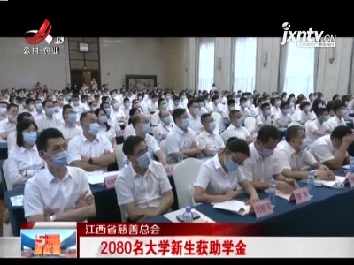 江西省慈善总会：2080名大学新生获助学金