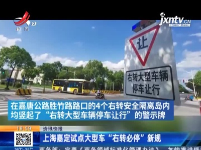 上海嘉定试点大型车“右转必停”新规