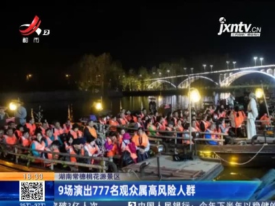 湖南常德桃花源景区：9场演出777名观众属高风险人群