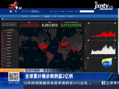 美国约翰斯·霍普金斯大学：全球累计确诊病例超2亿例