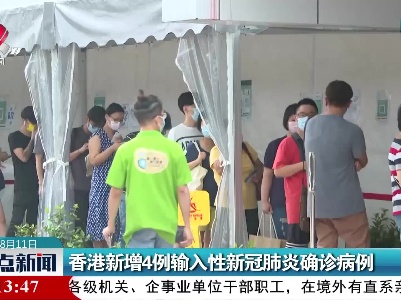 香港新增4例输入性新冠肺炎确诊病例