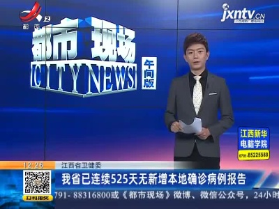 江西省卫健委：我省已连续525天无新增本地确诊病例报告