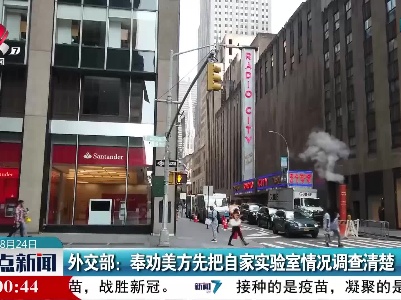 外交部：奉劝美方先把自家实验室情况调查清楚