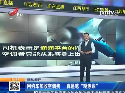 【都市2视评】网约车加收空调费 真是笔“糊涂账”