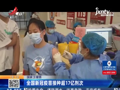 全国新冠疫苗接种超17亿剂次