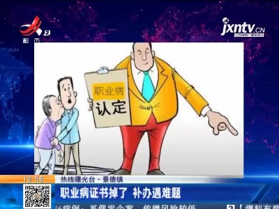 【热线曝光台】景德镇：职业病证书掉了 补办遇难题