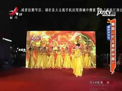 都市天天乐：舞蹈《灯火里的中国》