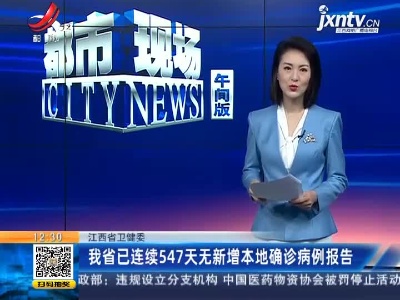 江西省卫健委：我省已连续547天无新增本地确诊病例报告