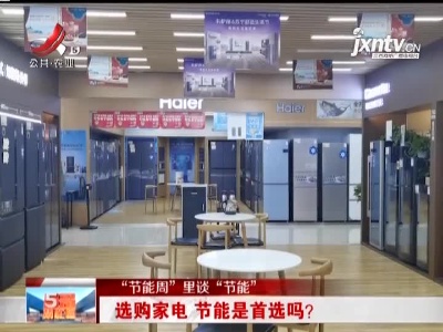 【“节能周”里谈“节能”】选购家电 节能是首选吗？