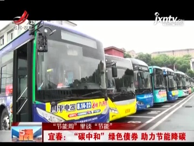 【“节能周”里谈“节能”】宜春：“碳中和”绿色债券 助力节能降碳
