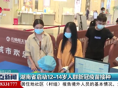 湖南省启动12-14岁人群新冠疫苗接种