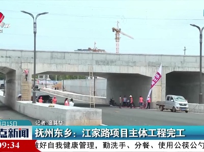 抚州东乡：江家路项目主体工程完工