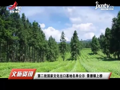 第二批国家文化出口基地名单公示 景德镇上榜