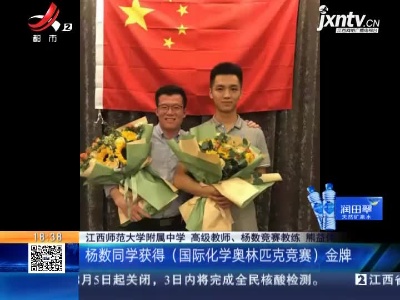 江西：国际化学奥赛金牌第一名！师大附中杨数开创我省纪录