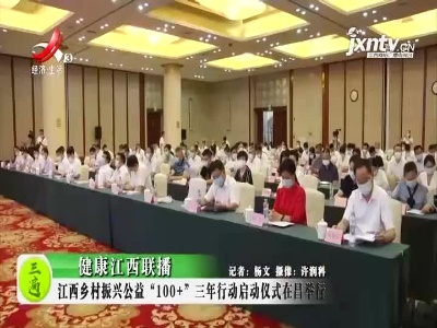 健康江西联播20210819