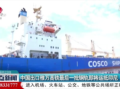 中国出口雅万高铁最后一批钢轨即将运印尼