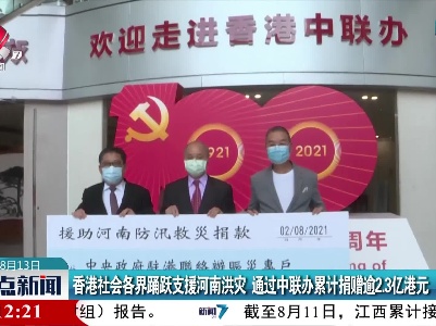 香港社会各界踊跃支援河南洪灾 通过中联办累计捐赠逾2.3亿港元