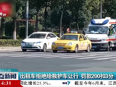 出租车拒绝给救护车让行 罚款200扣3分