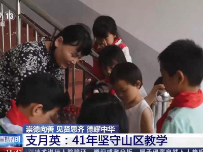 央视报道：人民教师支月英，一生只为一事来