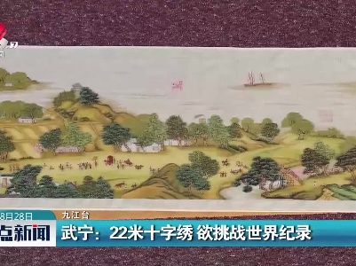 武宁：22米十字绣 欲挑战世界纪录