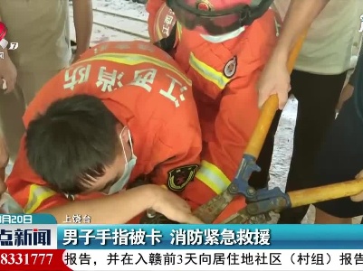 上饶：男子手指被卡 消防紧急救援
